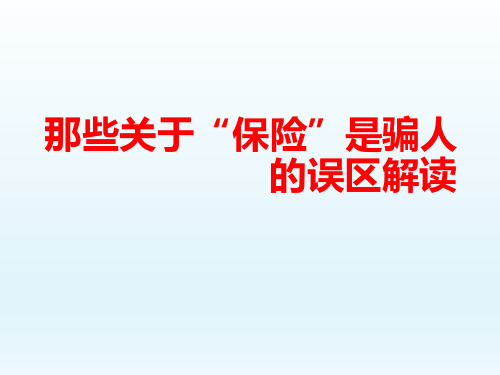 保险都是骗人应对解答话术13页