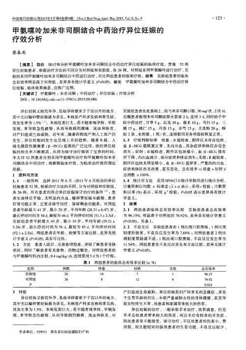 甲氨喋呤加米非司酮结合中药治疗异位妊娠的疗效分析