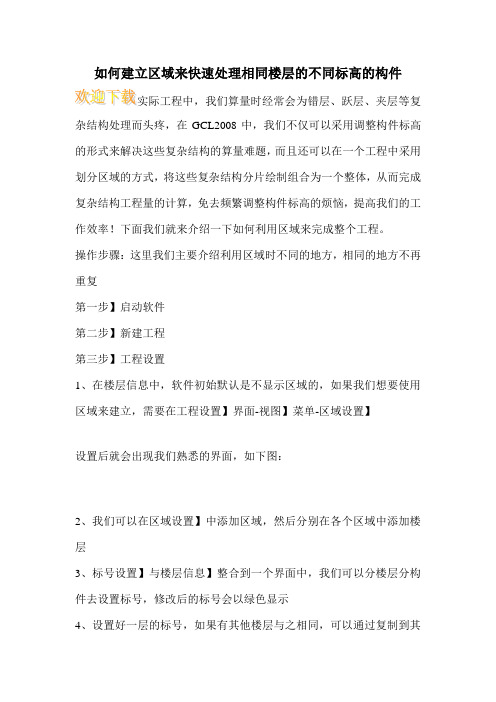 如何建立区域来快速处理相同楼层的不同标高的构件