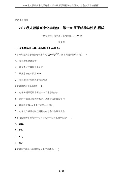 2019秋人教版高中化学选修三第一章 原子结构和性质 测试(含答案及详细解析)