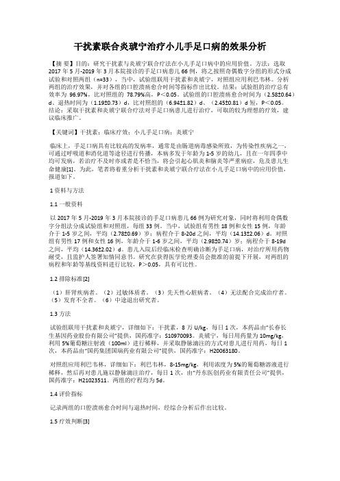 干扰素联合炎琥宁治疗小儿手足口病的效果分析