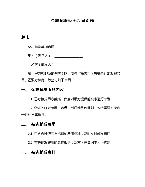 杂志邮发委托合同4篇