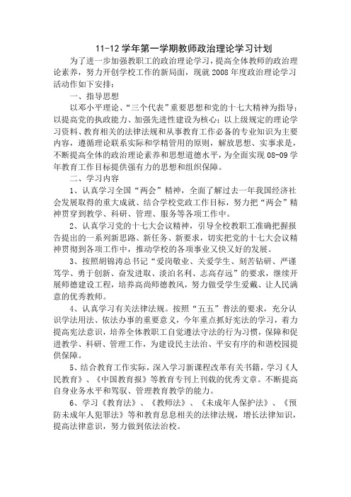 11-12学年第一学期教师政治理论学习计划