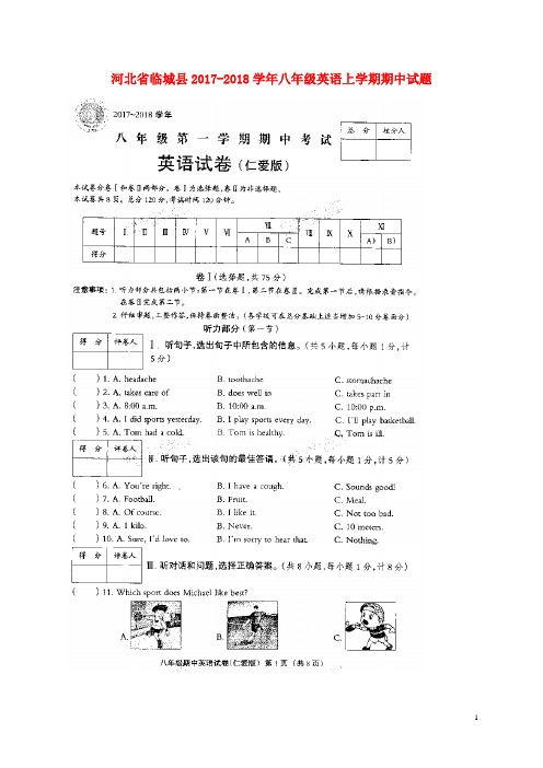 河北省临城县2017-2018学年八年级英语上学期期中试题 仁爱版 精