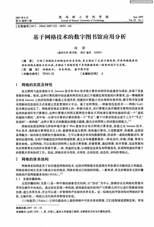 基于网格技术的数字图书馆应用分析