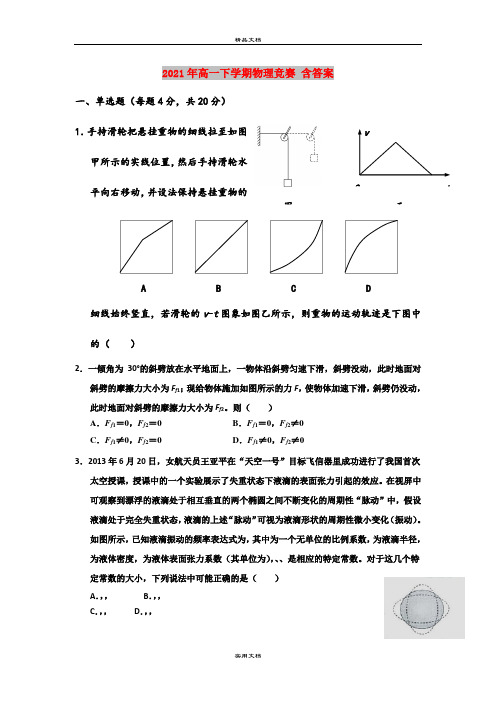 2021年高一下学期物理竞赛 含答案