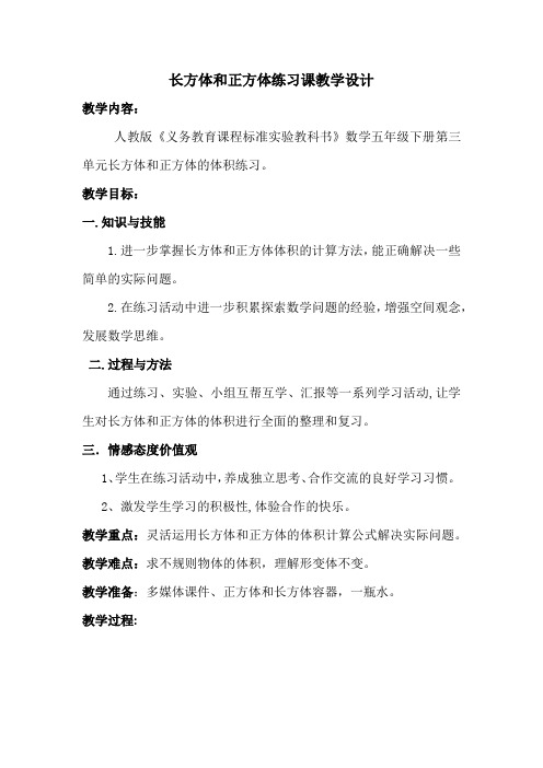 长方体和正方体练习课教学设计