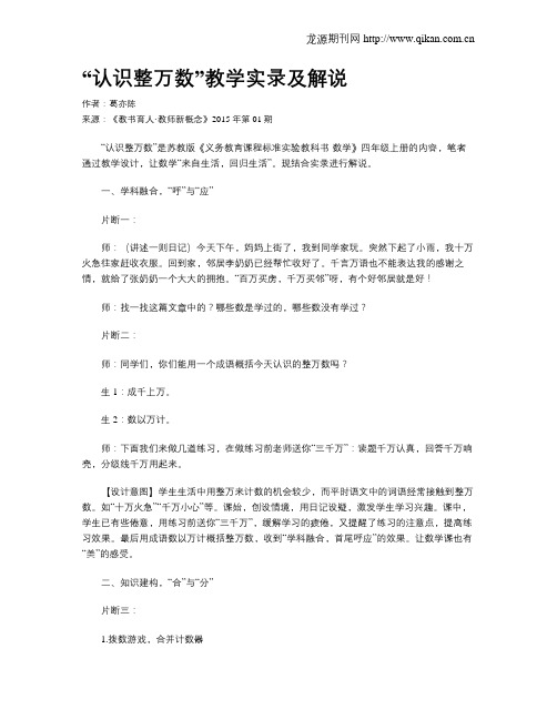 “认识整万数”教学实录及解说