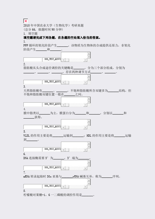 2010年中国农业大学生物化学考研真题_真题无答案