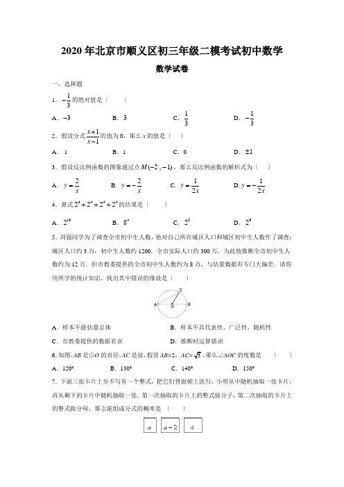 2020年北京市顺义区初三年级二模考试初中数学