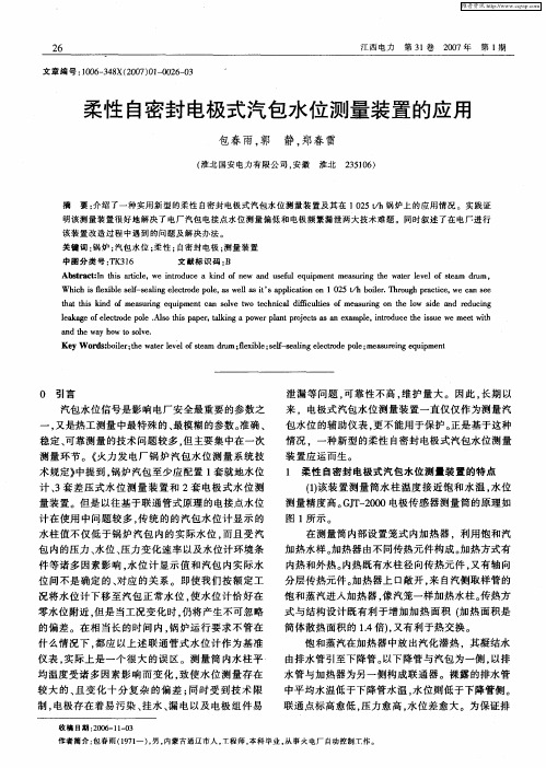 柔性自密封电极式汽包水位测量装置的应用