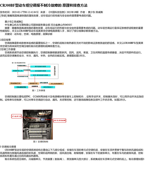 CR300BF型动车组空调报不制冷故障的原理和排查方法