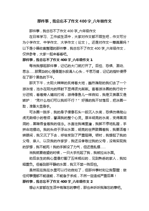 那件事，我总忘不了作文400字_六年级作文