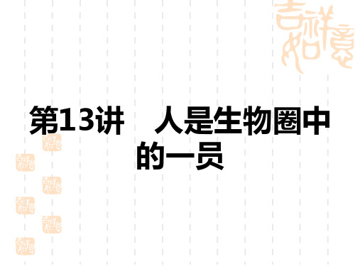 中考生物复习讲义课件 7年级下册 第4单元 第13讲 人是生物圈中的一员