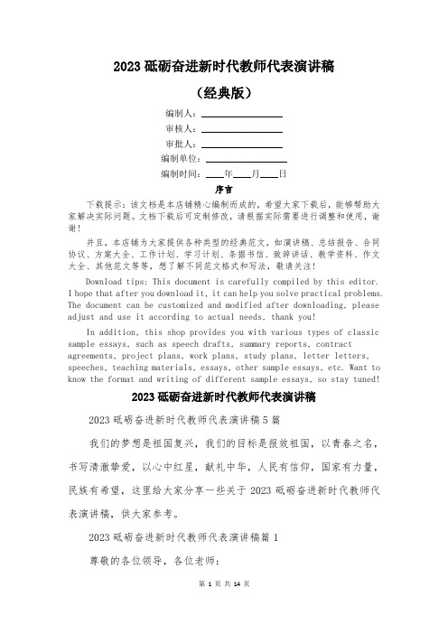 2023砥砺奋进新时代教师代表演讲稿