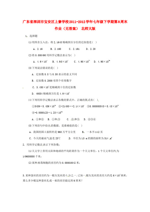 深圳市宝安区上寮学校20112012学年七年级数学下学期第8周末作业(无答案) 北师大版