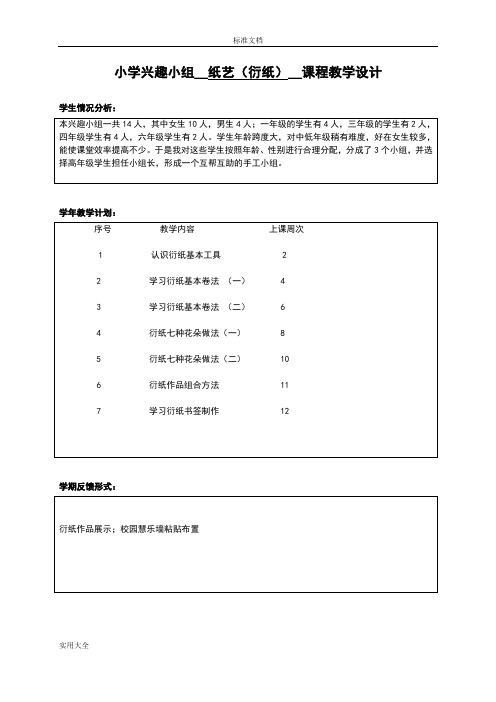 小学兴趣小组手工纸艺纸工衍纸教学设计课题