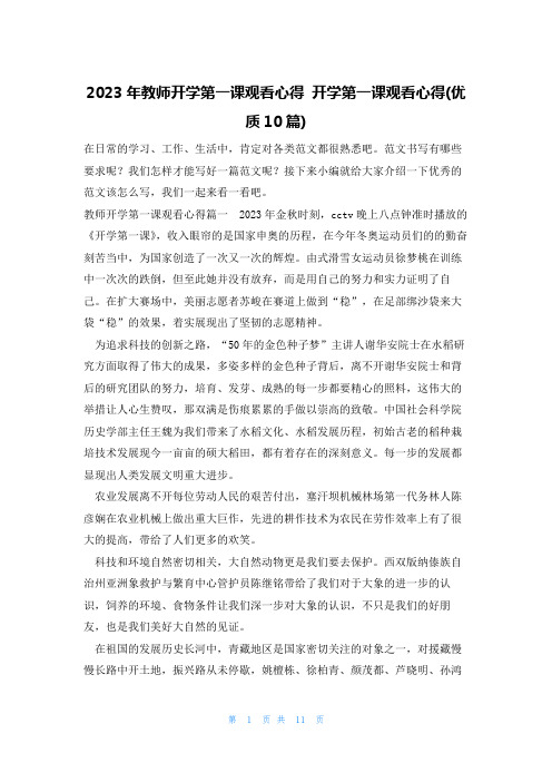 2023年教师开学第一课观看心得 开学第一课观看心得(优质10篇)