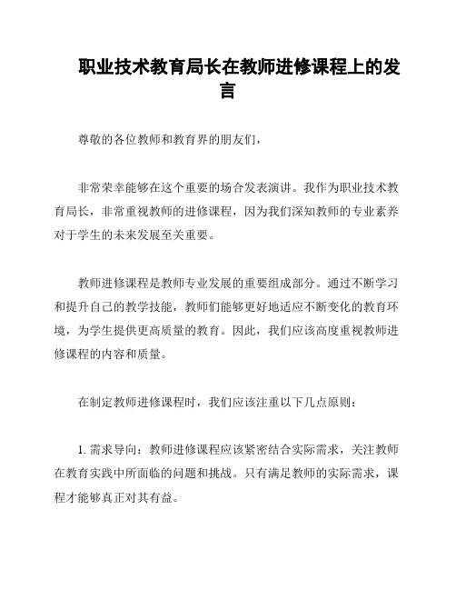 职业技术教育局长在教师进修课程上的发言