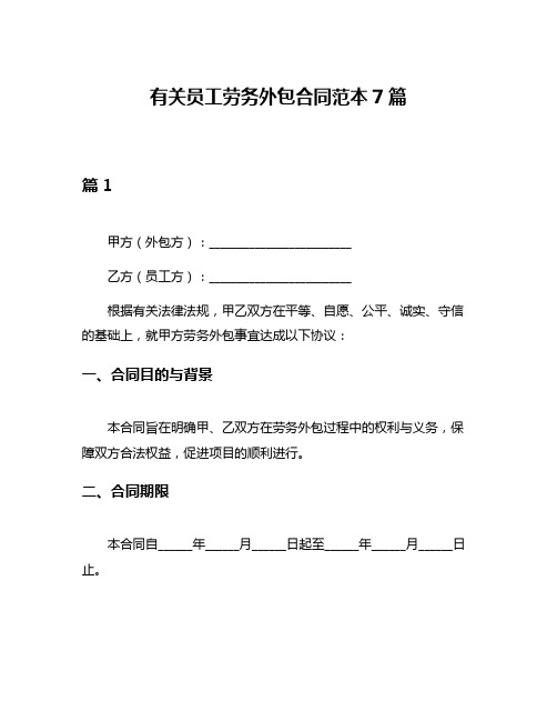 有关员工劳务外包合同范本7篇