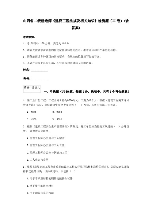 山西省二级建造师《建设工程法规及相关知识》检测题(II卷)(含答案)