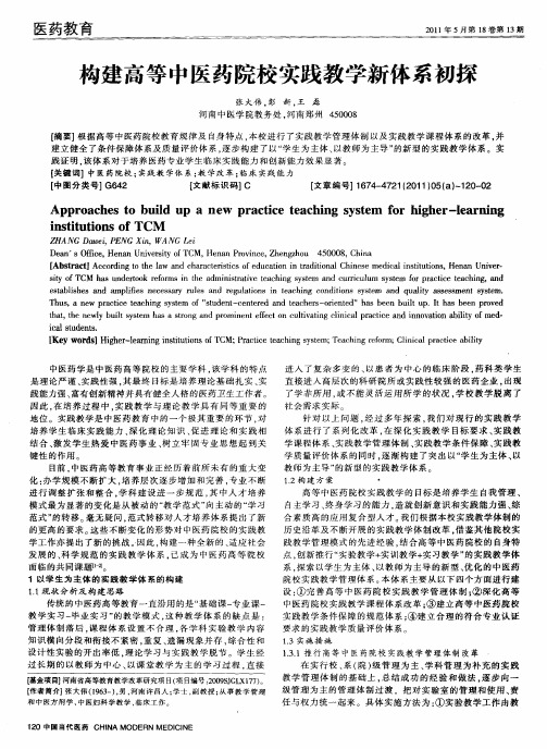 构建高等中医药院校实践教学新体系初探