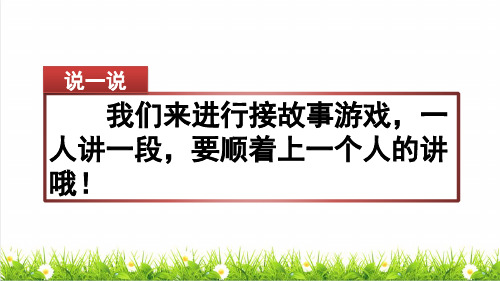 部编版三年级语文上册第四单元《习作：续写故事》课件