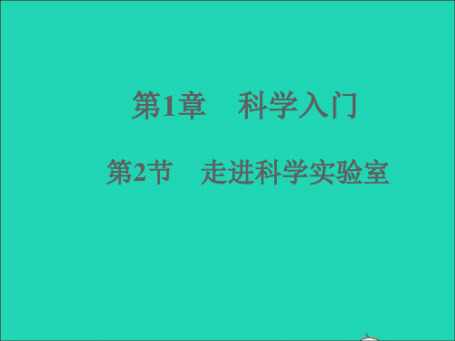 七年级科学上册第1章科学入门1-2走进科学实验室习题课件新版浙教版