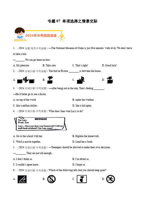专题07 单项选择之情景交际2024年中考英语真题分类汇编