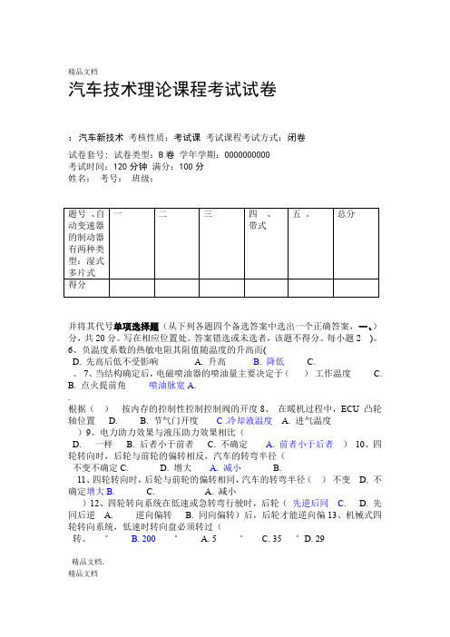 汽车新技术试题A汇总