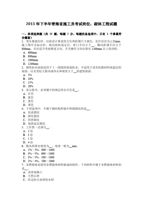 2015年下半年青海省施工员考试岗位:砌体工程试题