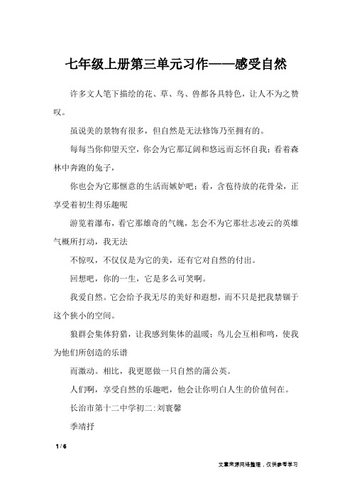 七年级上册第三单元习作——感受自然_单元作文