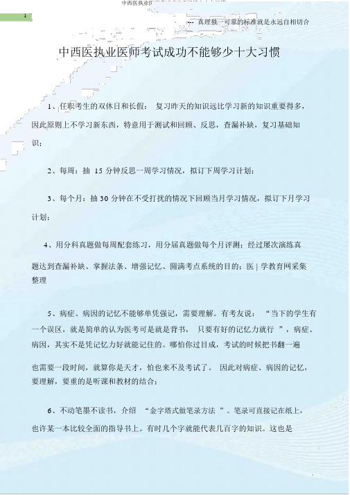 中西医执业医师考试成功不可少十大习惯