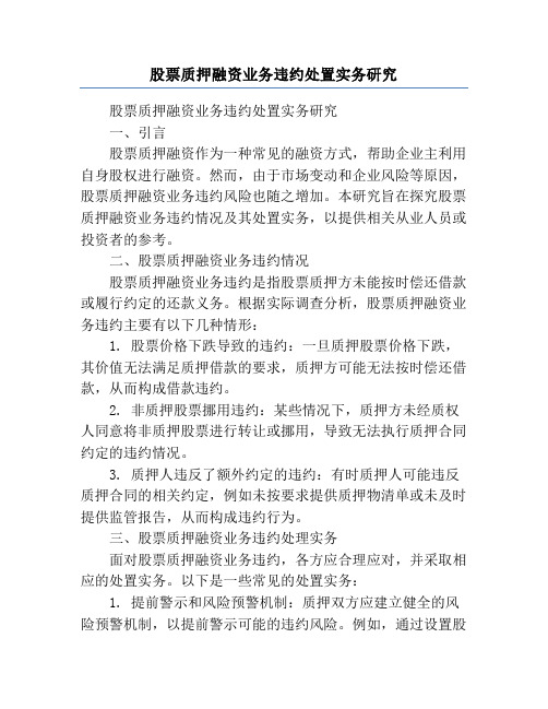 股票质押融资业务违约处置实务研究