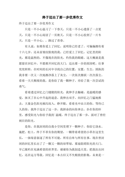 终于迈出了那一步优秀作文