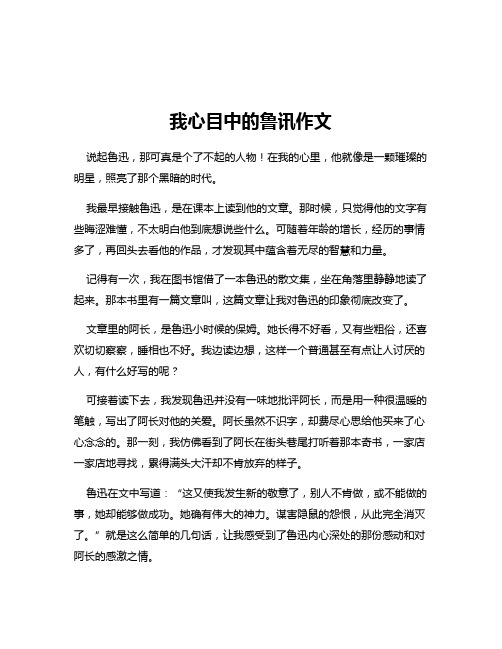 我心目中的鲁讯作文