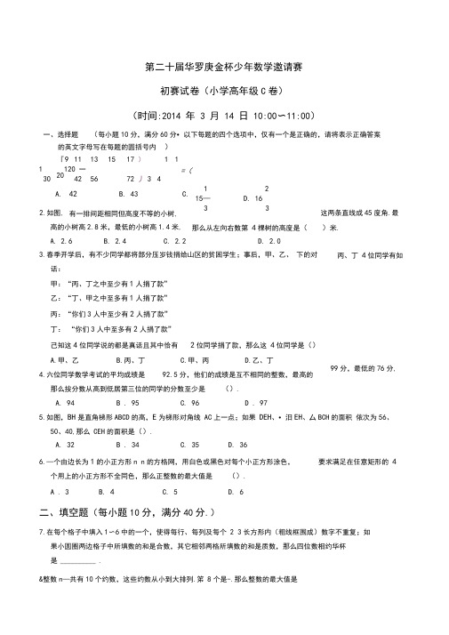 第二十届华杯初赛小学高级组C卷(含解析)