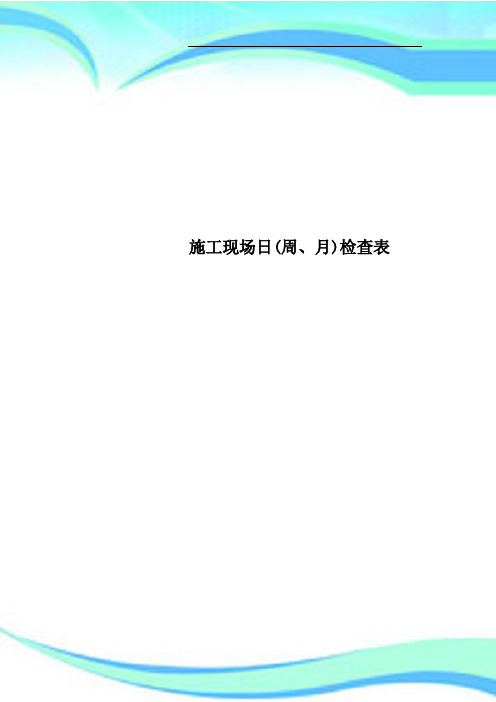 施工现场日周、月检查表