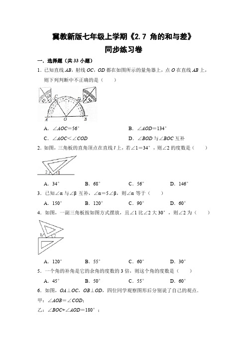 冀教版初中数学七年级上册《2.7 角的和与差》同步练习卷