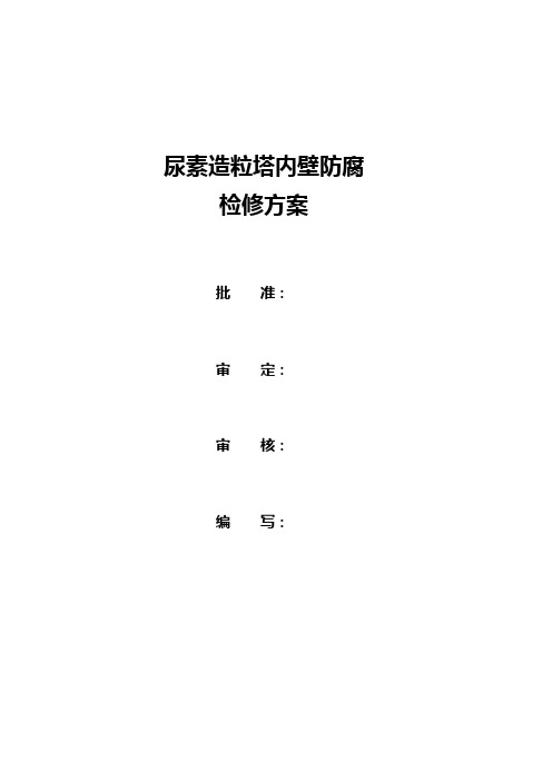 锦天化尿素造粒塔内壁防腐施工方案jsp