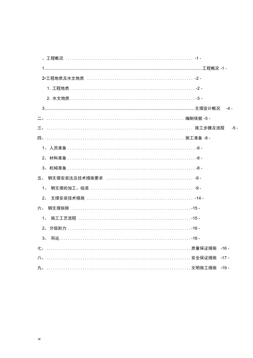 钢支撑安拆专项施工组织设计