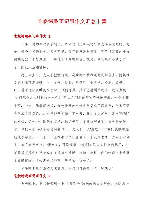 吃烧烤趣事记事作文汇总十篇