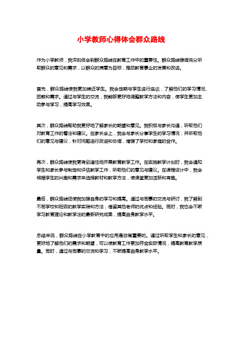 小学教师心得体会群众路线