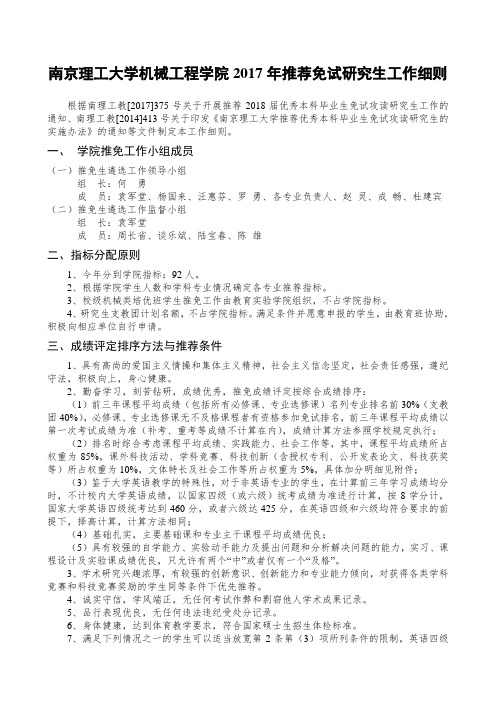 南京理工大学机械工程学院推荐免试研究生工作细则