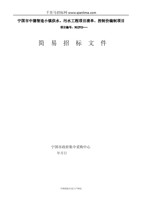 智造小镇供水、污水工程项目清单、控制价编制采购招投标书范本