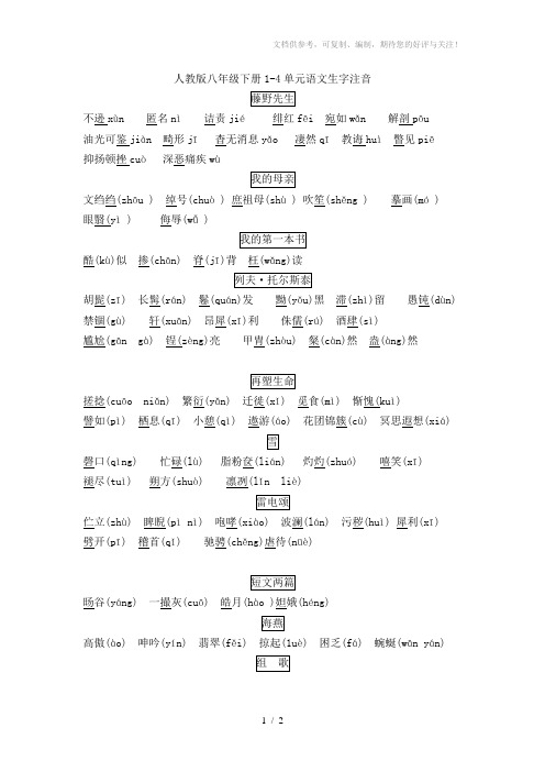 人教版八年级下册1-4单元语文生字注音