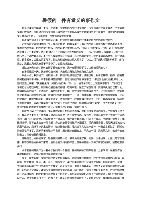 关于暑假的一件有意义的事作文（精选28篇）