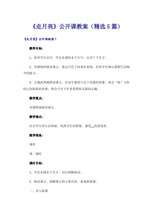 《走月亮》公开课教案(精选5篇)