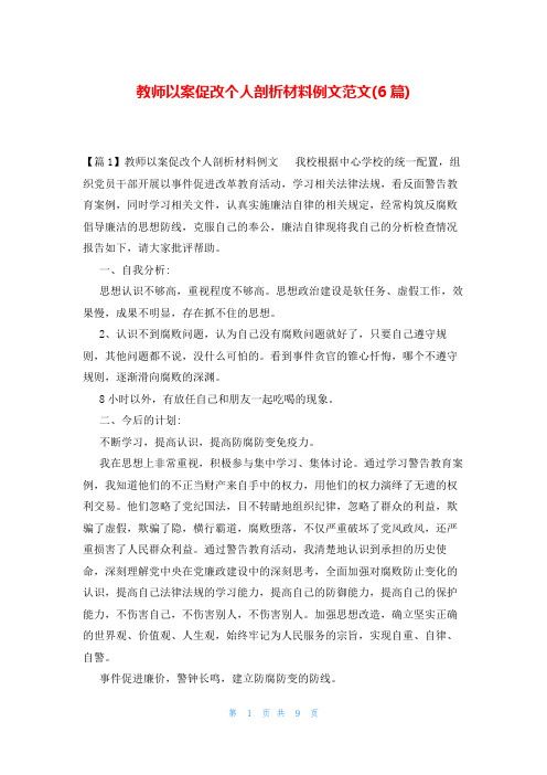 教师以案促改个人剖析材料例文范文(6篇)