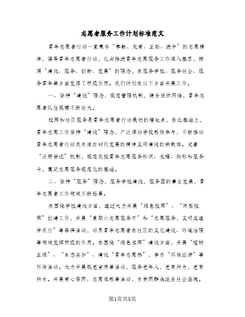 2024年志愿者服务工作计划标准范文（三篇）